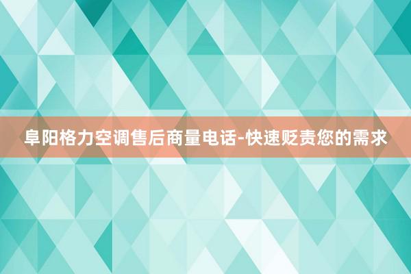 阜阳格力空调售后商量电话-快速贬责您的需求